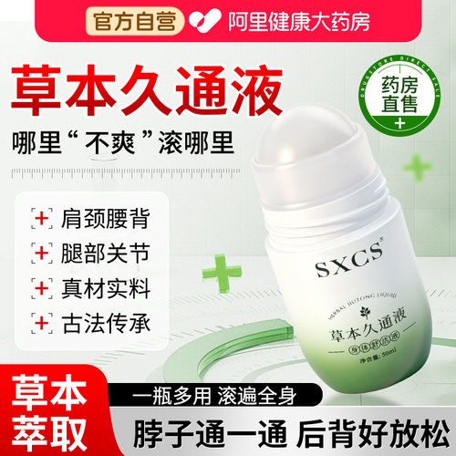 草本久通液官方旗舰店正品滚珠按摩外用涂抹肩颈腰背膝盖关节舒缓