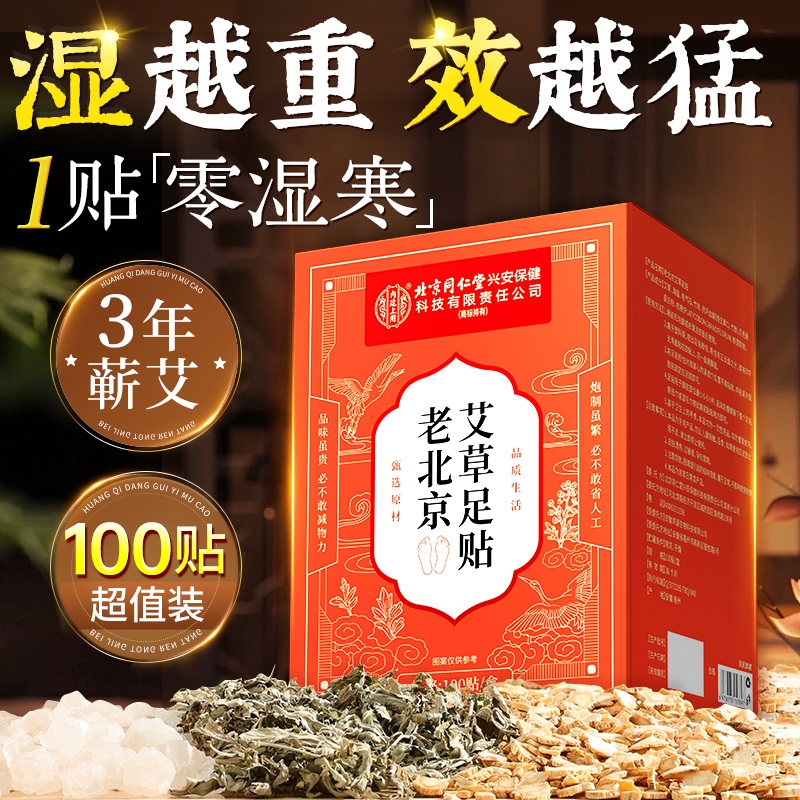 北京同仁堂老北京艾草足贴脚贴去湿气排毒排体内湿寒祛湿寒气除湿