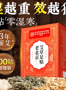 北京同仁堂老北京艾草足贴脚贴去湿气排毒排体内湿寒祛湿寒气除湿