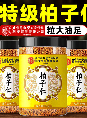 北京同仁堂内廷上用柏子仁中药材正品官方旗舰店的功效与作用泡水
