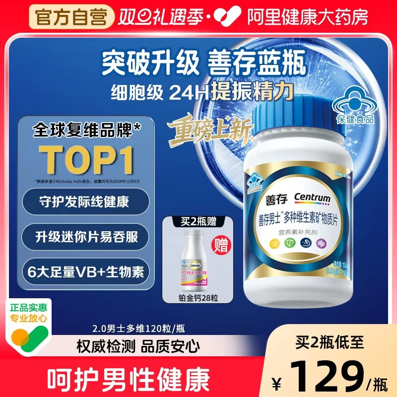 【新品】善存男女复合维生素片矿物质b1b2b6增添活力官方正品