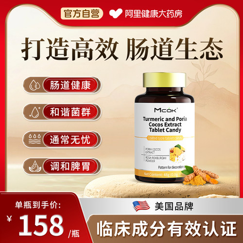 肠道健康美国mcok专利中老年息胃调理茯苓压片糖果姜黄膳食