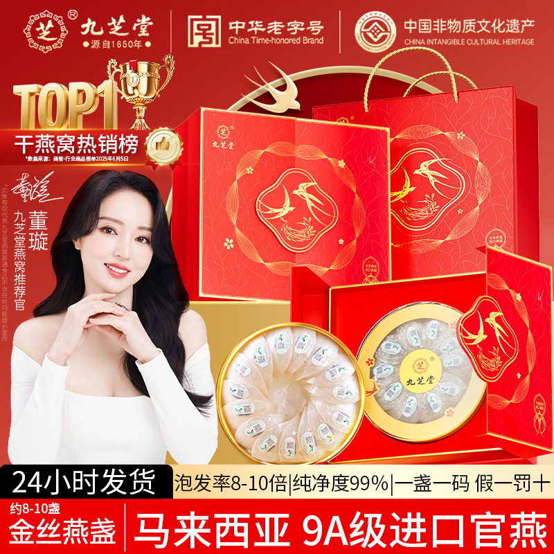 九芝堂燕窝干盏礼盒100g马来溯源燕窝孕妇产妇送礼正品官方旗舰店