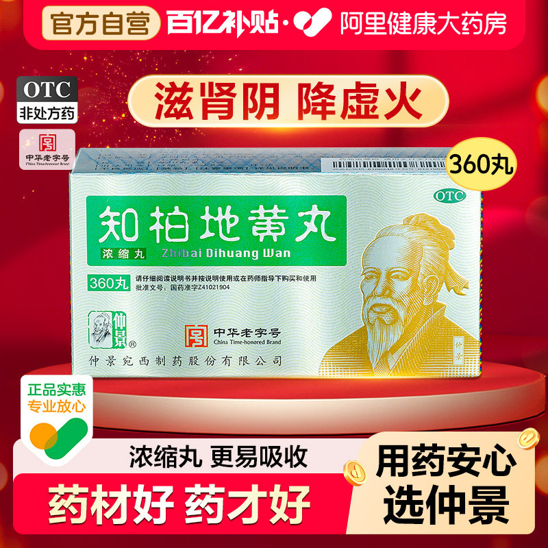 仲景知柏地黄丸360丸中成药内热正品浓缩男士张仲景旗舰店官方