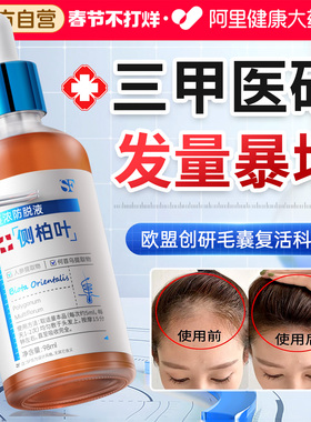 生育发液头发际线毛囊营养剂发快速增长男女生防脱神器侧柏叶精华