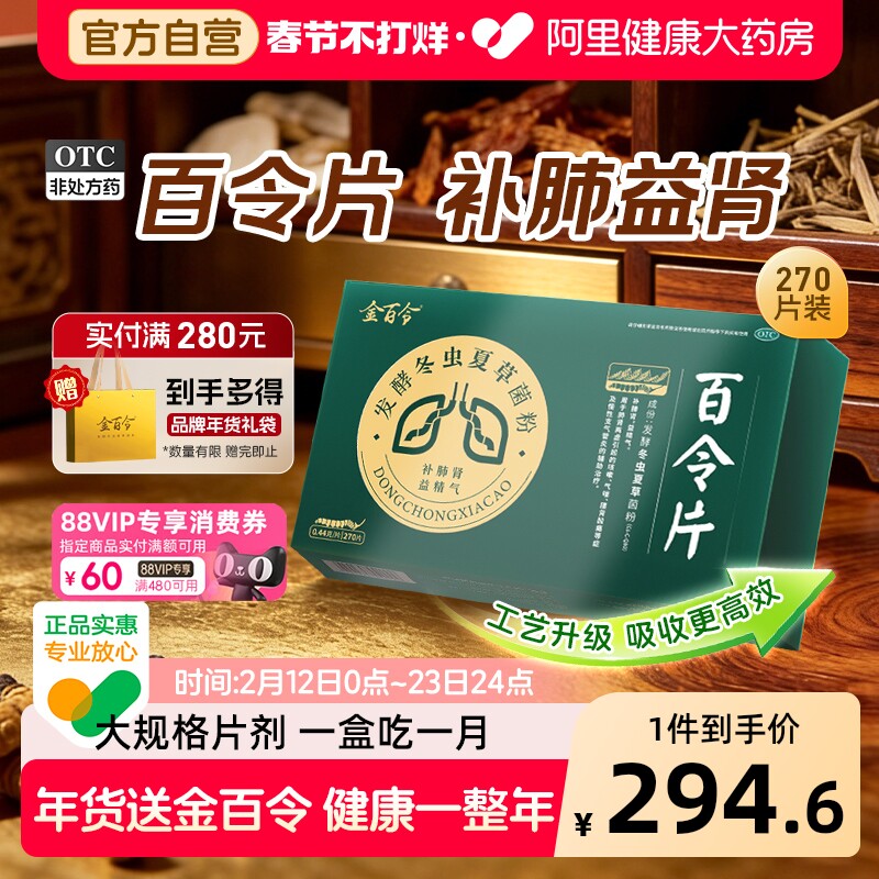 百令片金百令270片慢性支气管炎冬虫夏草胶囊咳嗽补肺肾腰背酸痛