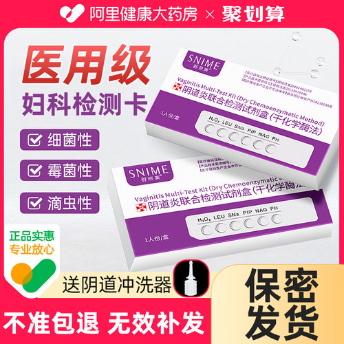 【阿里健康】妇科阴道炎自测试盒