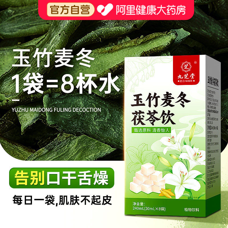 九芝堂玉竹生津水麦冬百合茯苓饮补津液止渴润肺燥阴亏下火养生茶