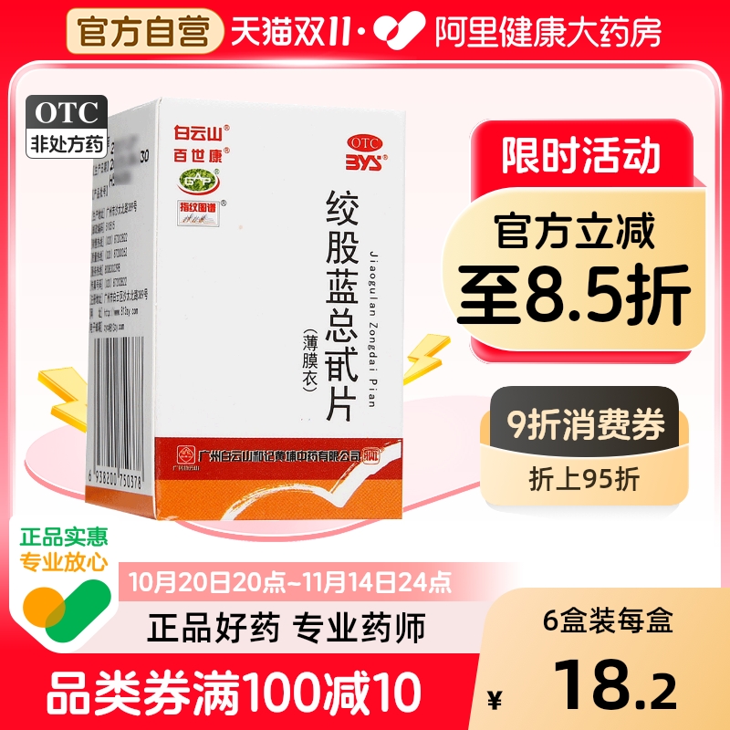 【白云山】绞股蓝总甙片20mg*80片/盒降血脂耳鸣头痛心悸气短头晕