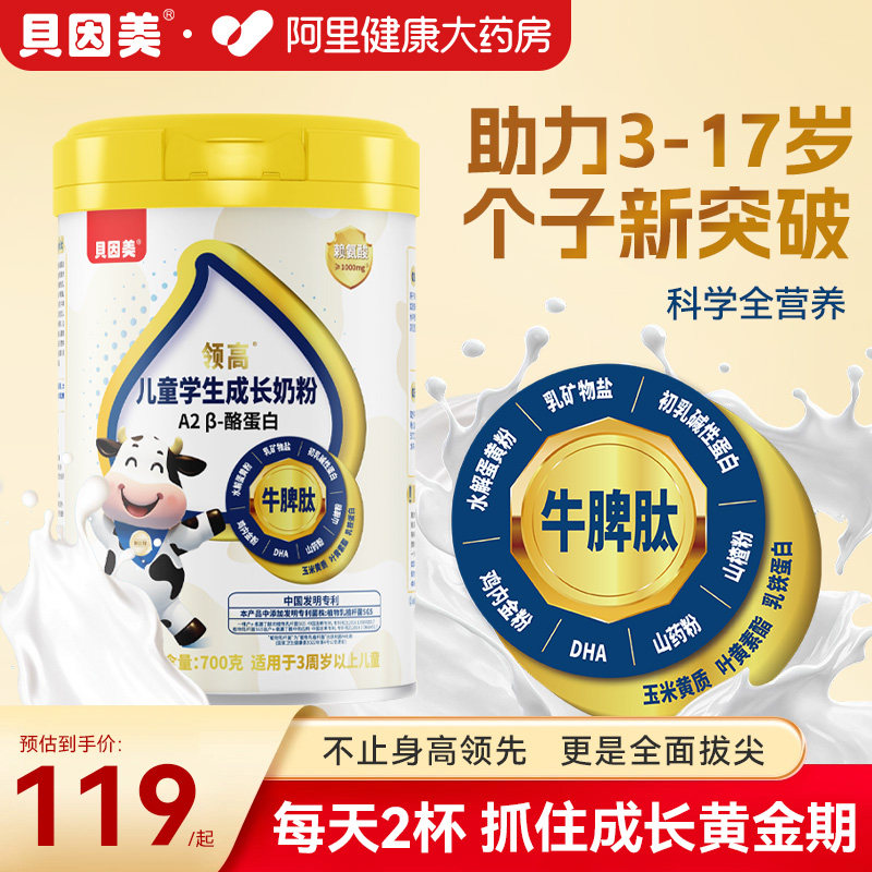 贝因美儿童成长学生奶粉A2β酪蛋白赖氨酸正品官方旗舰店牛脾肽,咖啡/麦片/冲饮,学生奶粉,淘宝优惠券,粉丝福利购,淘宝优惠卷
