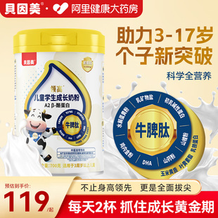 贝因美儿童成长学生奶粉A2β酪蛋白赖氨酸正品官方旗舰店牛脾肽