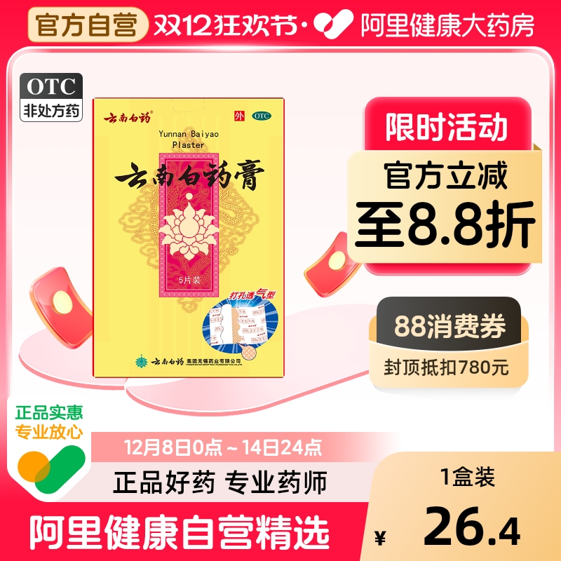 【自营】【云南白药】云南白药膏1贴*5袋/盒