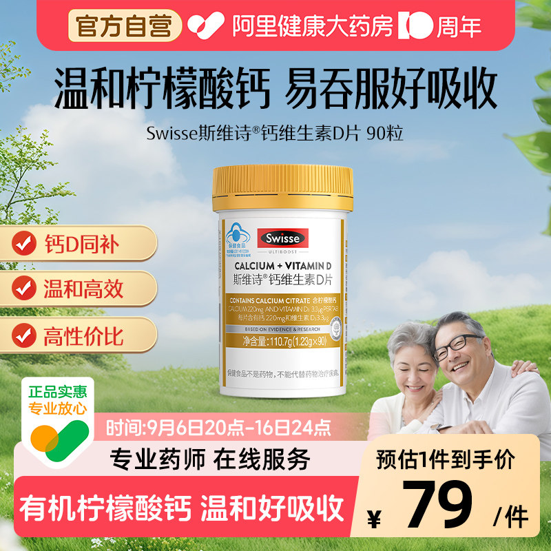 swisse维生素钙片瓶90粒图片