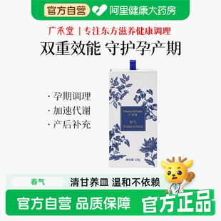 广禾堂春气 孕中期孕后期食品营养品产后修护哺乳期调理月子水