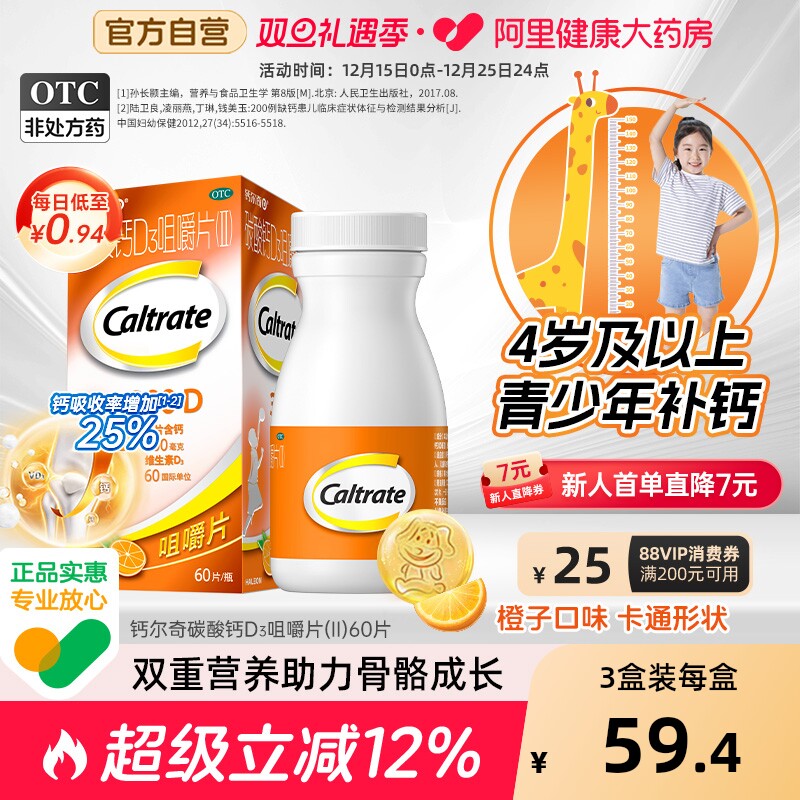 【自营】【钙尔奇】碳酸钙D3咀嚼片（II）0.75g60IU*60片*1瓶/盒骨质疏松补钙骨质疏松症发育迟缓