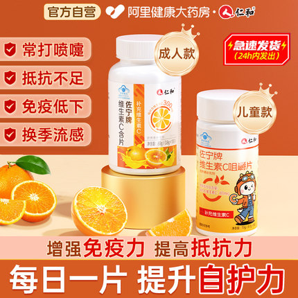仁和维生素c咀嚼片成人儿童免疫力官方旗舰店100片正品增强vc维c