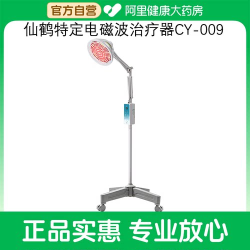 【阿里健康自营】仙鹤特定电磁波治疗器CY-009