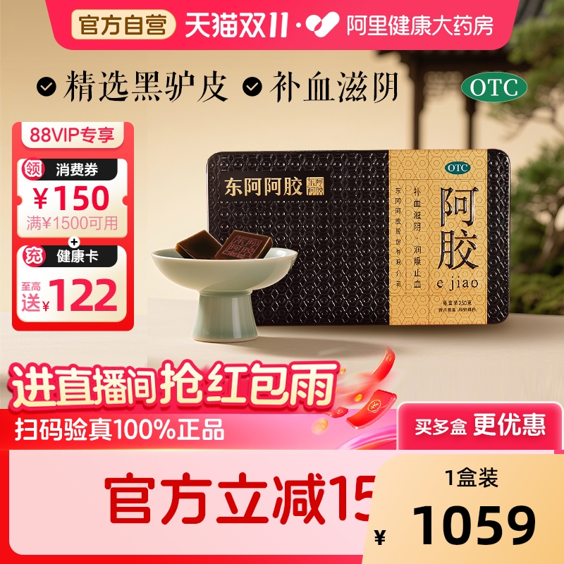 【自营】【东阿阿胶】阿胶250g/盒