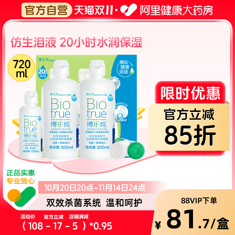博士伦博乐纯隐形眼镜护理液300ml*2+120ml原装进口大小瓶装