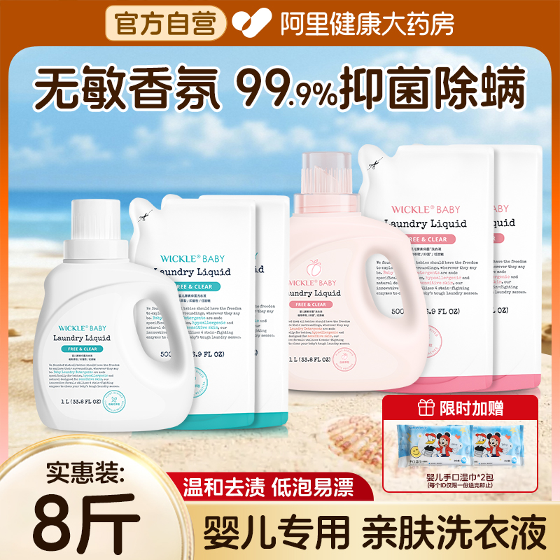 wickle婴儿洗衣液新生儿童宝宝专用婴幼儿专用酵素抑 菌白桃味