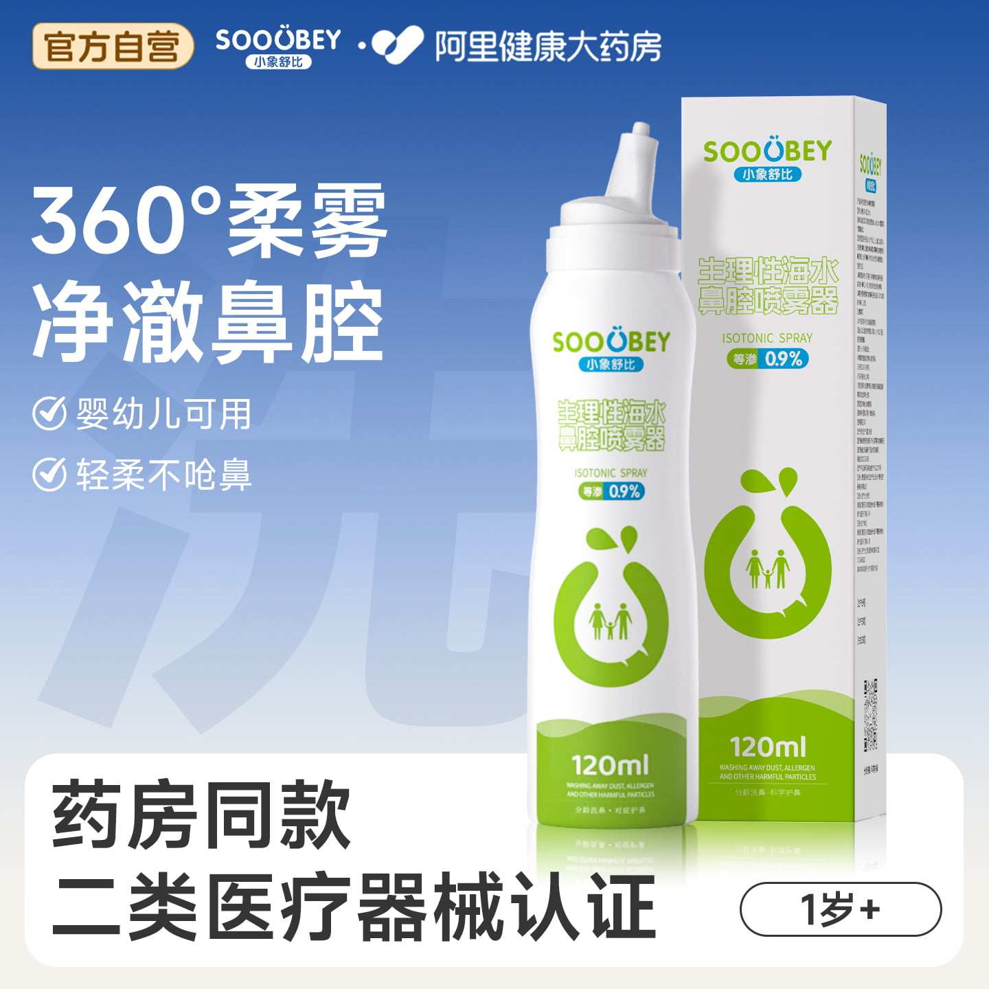 小象舒比生理性海盐水鼻腔喷雾器
