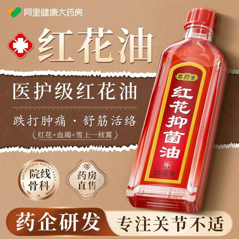 红花油正品官方旗舰店活血化瘀跌打损伤活舒筋络油红花抑菌水擦剂,保健用品,皮肤消毒护理（消）,淘宝优惠券,粉丝福利购,淘宝优惠卷