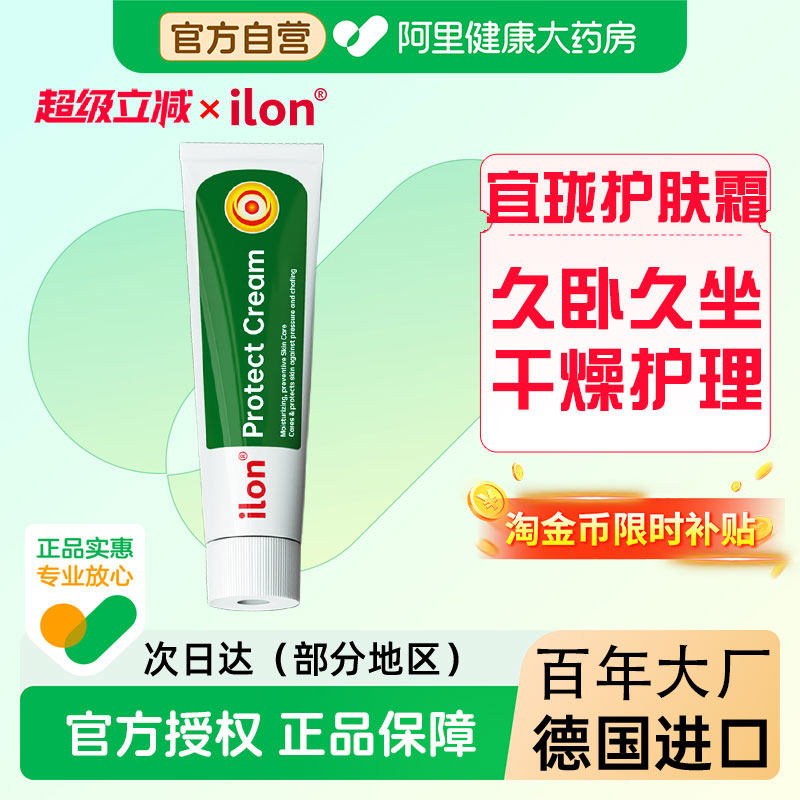 ilon/宜珑褥创膏老人久卧久坐皮肤护理血糖小绿管护肤霜