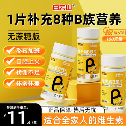 白云山多种复合维生素b族b1b2b3b6b12官方旗舰店vbvc正品维生素c