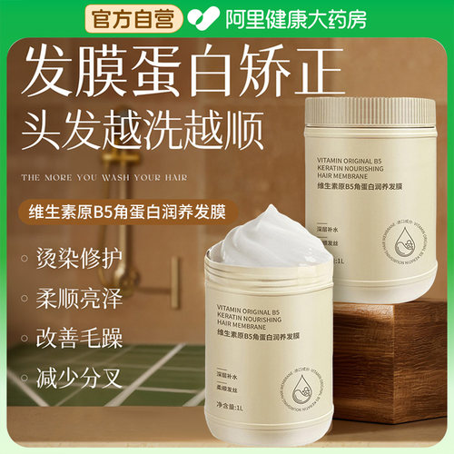 维生素原B5角蛋白发膜修复干枯烫染受损发补水柔顺护发素官方旗舰