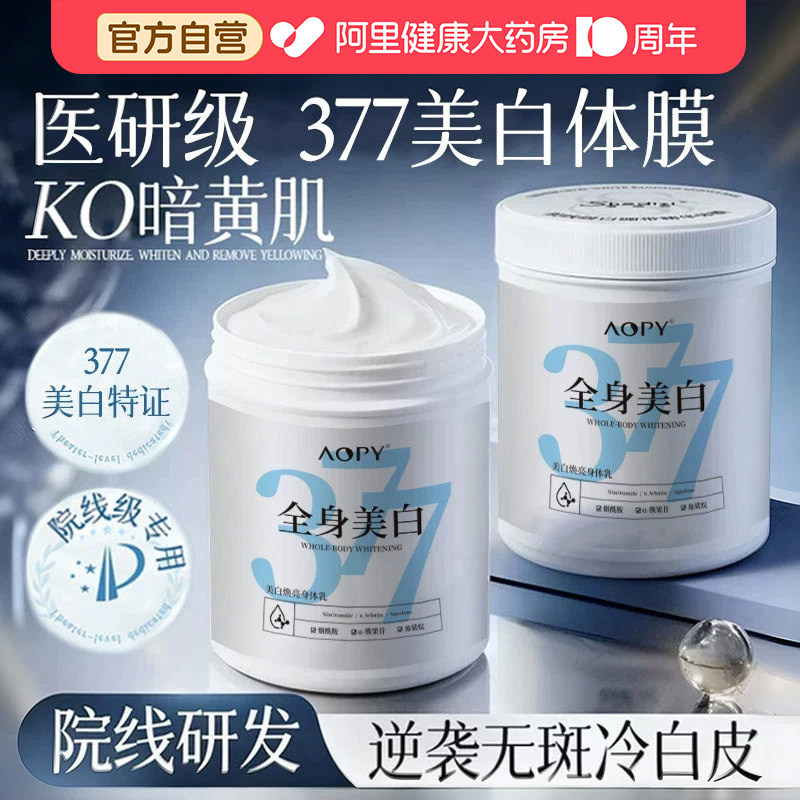 377院线美白体膜全身烟酰胺保湿补水女皮肤干燥润肤露美白身体乳