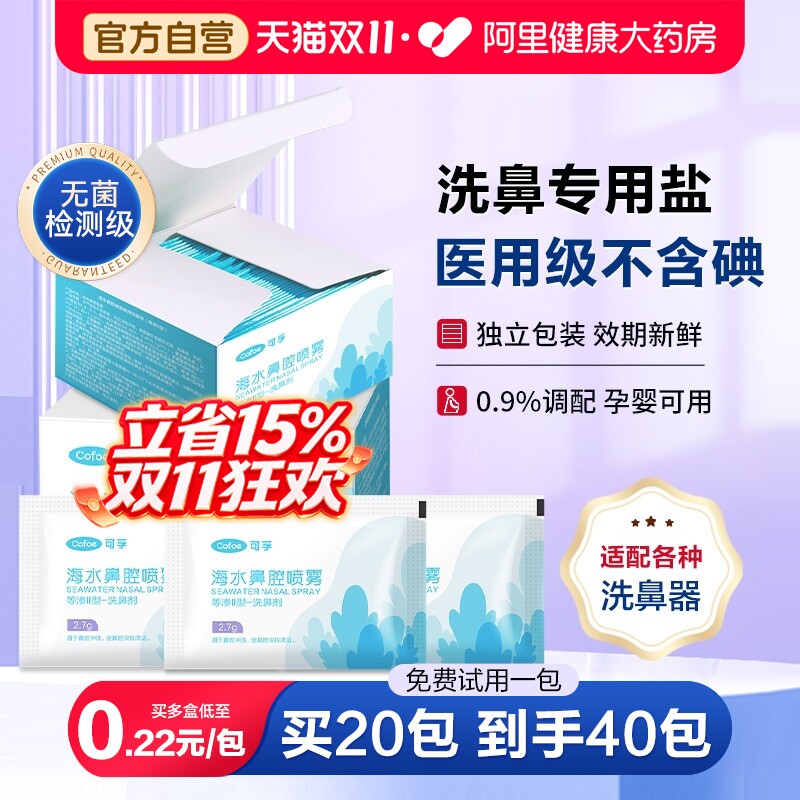 可孚洗鼻盐专用海盐水洗鼻子儿童医用生理性过敏鼻炎洗鼻器鼻腔
