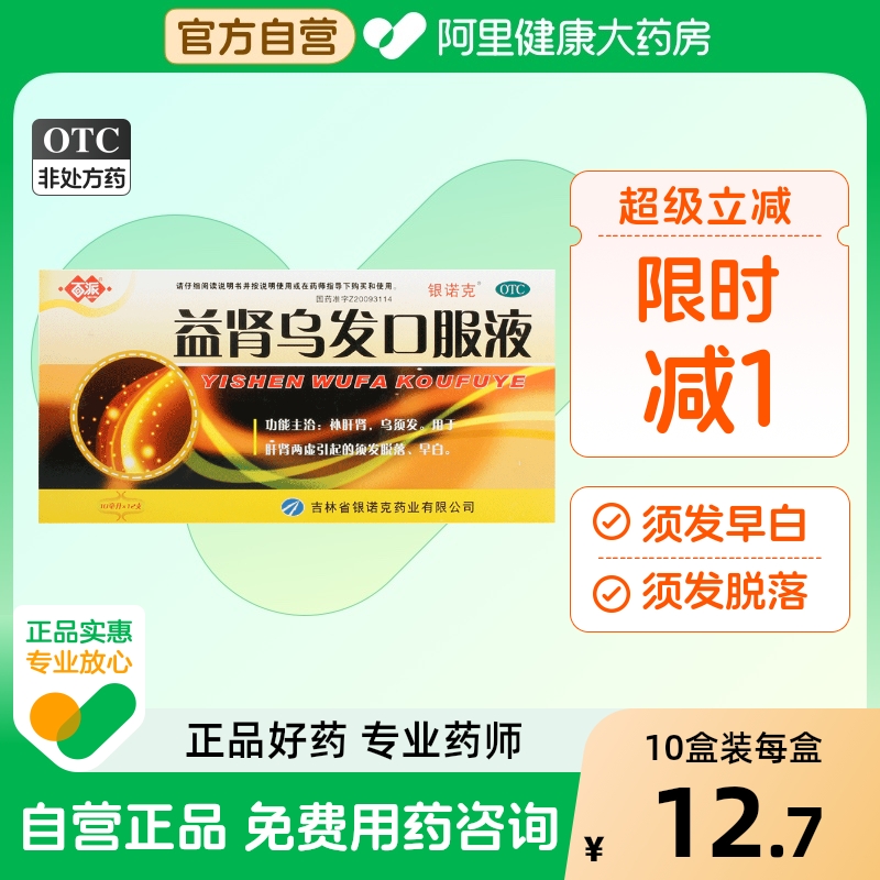 【百派】益肾乌发口服液10ml*12支/盒脱发补肝肾肝肾阴虚肝肾两虚早白