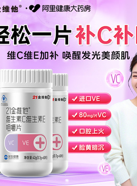21金维他维生素C维生素E男女复合维生素咀嚼片补充VCVe大药房正品