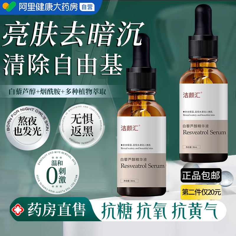 白藜芦醇精华液美抗氧化白提亮去黄改善暗沉肤色抗面部炎精华液