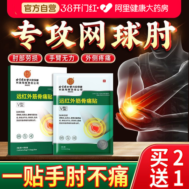 网球肘专用贴膏护肘手臂医用手肘疼痛辅助治疗消炎凝胶