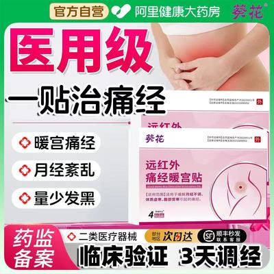 葵花医用级远红外痛经贴