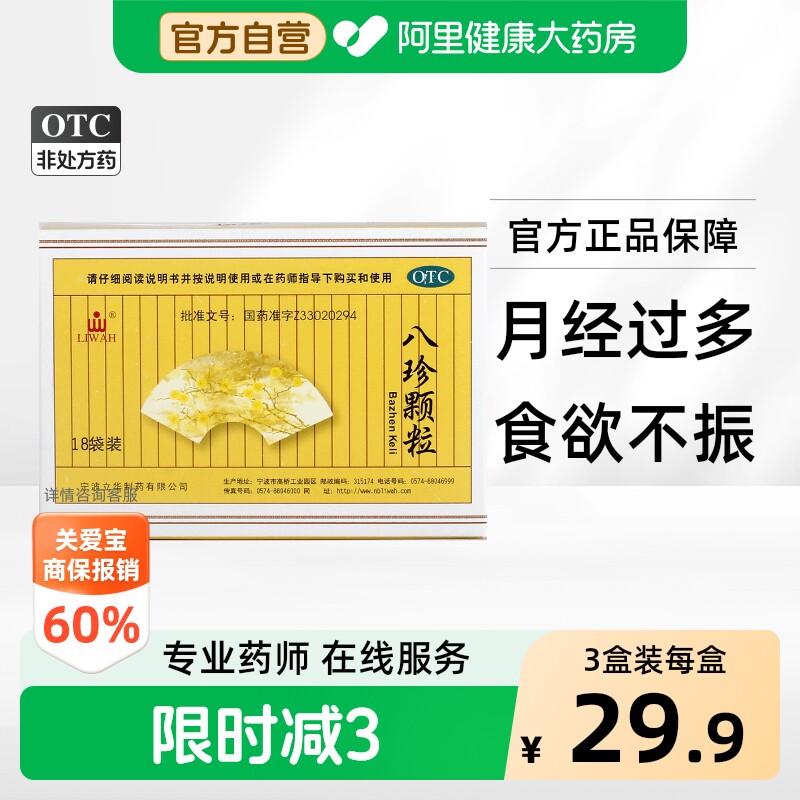 [LIWAH]八珍颗粒3.5g*18袋/盒图片