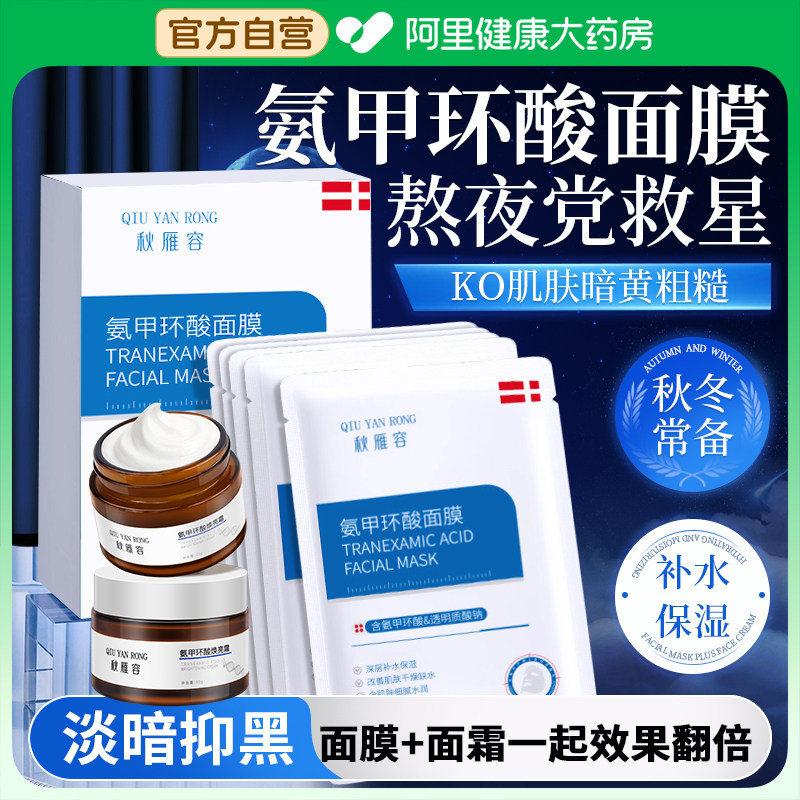 氨甲环酸面膜传明酸精华液湿敷补水修护官方旗舰店去黄提亮褐斑霜