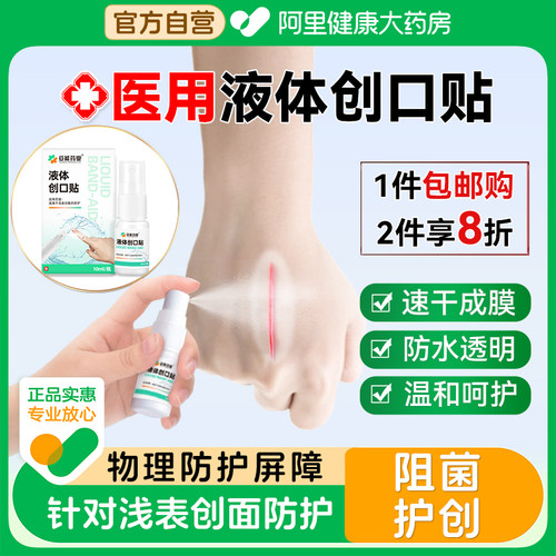 医用液体创口可贴防水隐形透气无菌便携伤口涂抹家用液态创可口贴
