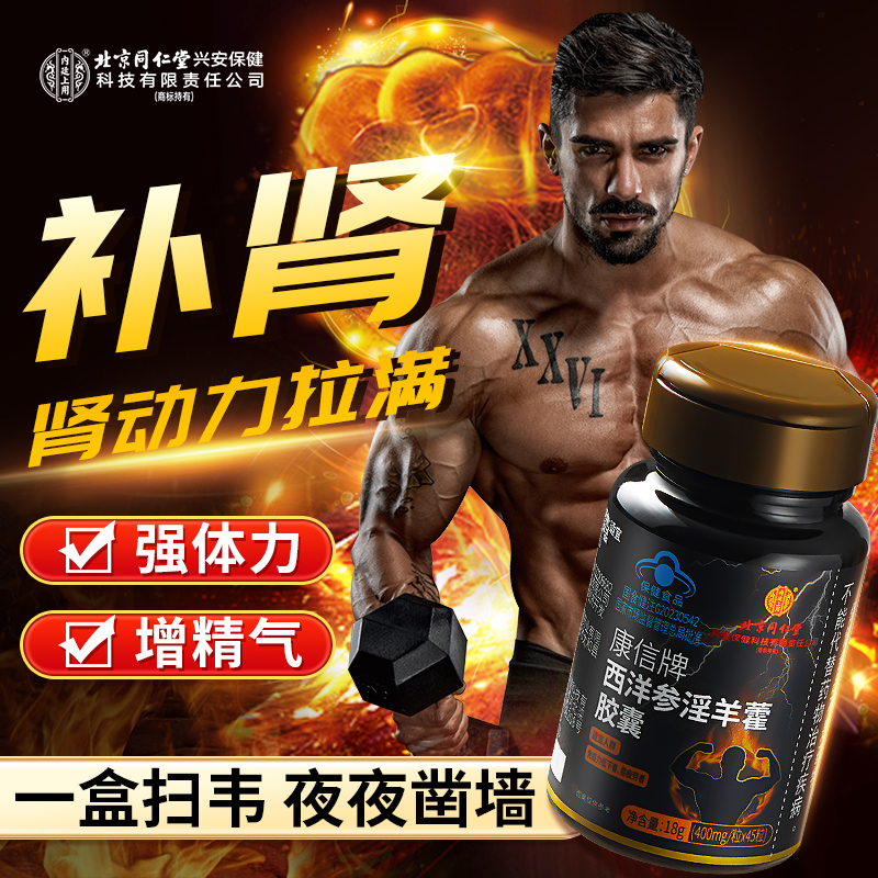 北京同仁堂淫羊藿买2发3