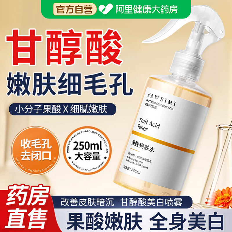 甘醇酸果酸精华水美身体白喷雾补水保湿收缩毛孔精华液湿敷爽肤水