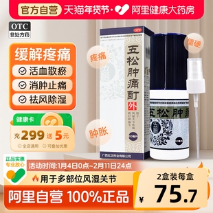 五松肿痛酊官方旗舰店中成药60ml喷雾剂风湿关节疼痛专用药正品ly