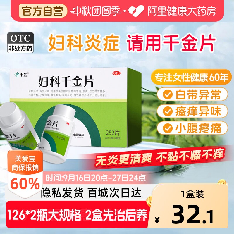 【自营】[千金]妇科千金片108片/盒图片