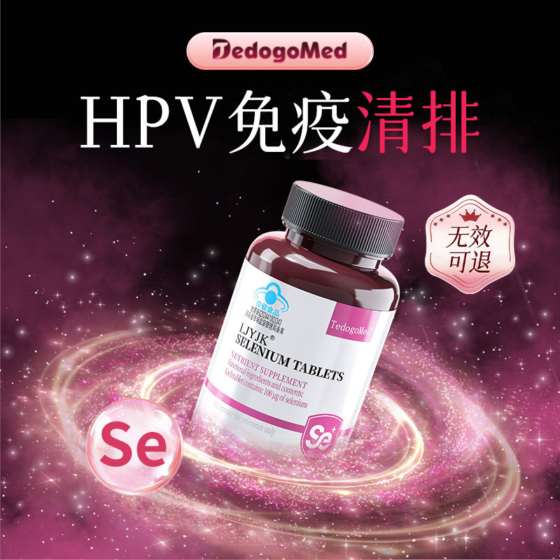 德国硒片hpv增强女性免疫力补有机酵母硒元素转1阴正品官方旗舰店