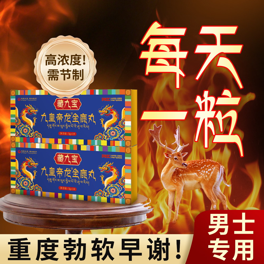 藏地古法 全鹿浓缩丸雪域精华鹿肾鹿血鹿鞭男士持久滋补官方正品