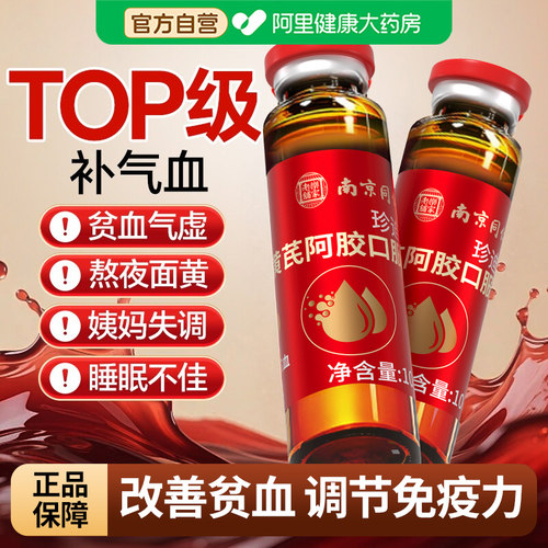 北京同仁堂黄芪当归阿胶口服液