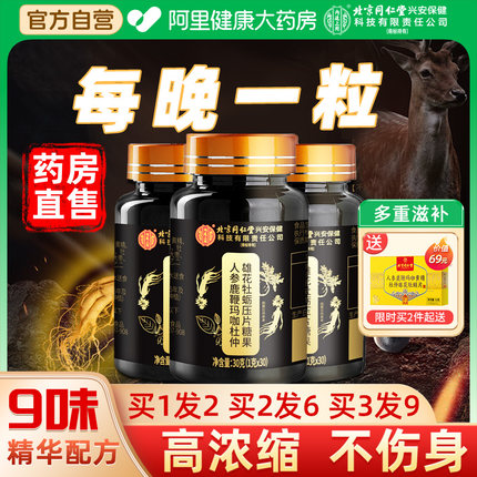 北京同仁堂人参玛咖牡蛎精片鹿鞭丸玛卡男人男性正品官方旗舰店