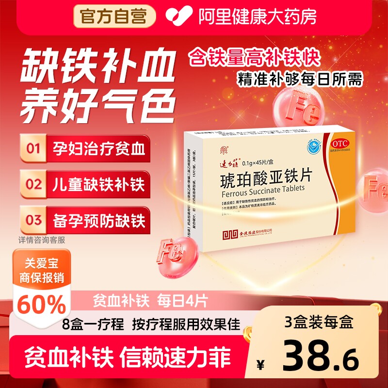 速力菲琥珀酸亚铁片45片儿童哺乳期女性孕妇官方补血补铁剂贫血