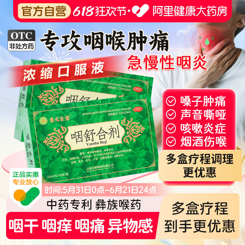 慈元金碧咽舒合剂专用利咽口服液咳嗽咽喉咽喉炎喉咽炎射干慢性