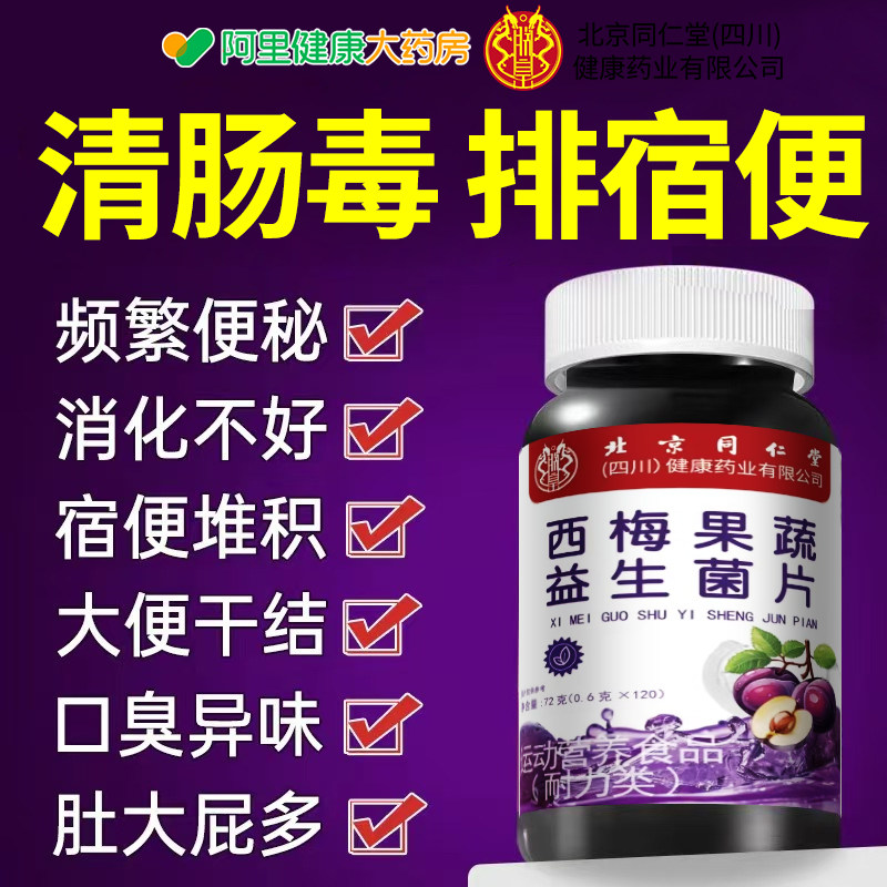 同仁堂朕皇西梅酵素益生菌清肠排宿便果冻大餐救星正品官方旗舰店